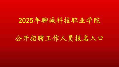 招聘报名入口